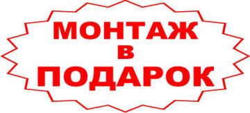 монтаж в подарок